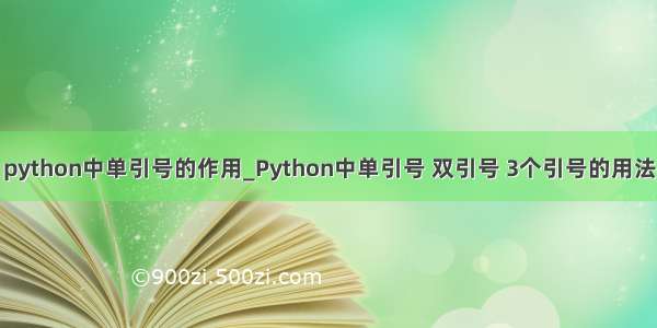 python中单引号的作用_Python中单引号 双引号 3个引号的用法