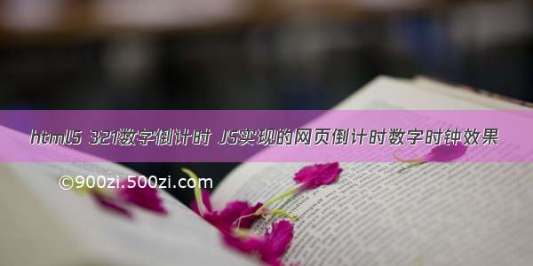 html5 321数字倒计时 JS实现的网页倒计时数字时钟效果