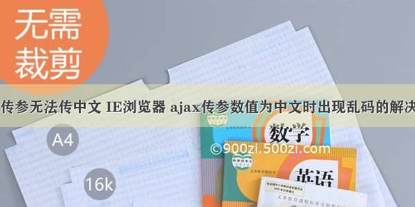 ajax传参无法传中文 IE浏览器 ajax传参数值为中文时出现乱码的解决方案