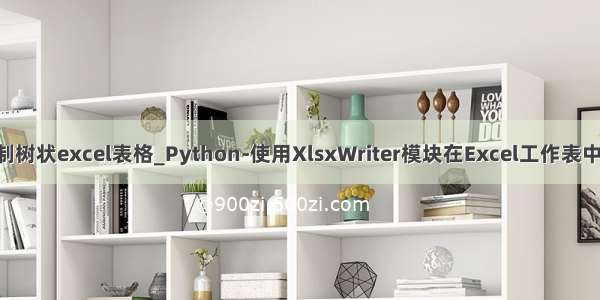 python绘制树状excel表格_Python-使用XlsxWriter模块在Excel工作表中绘制柱形图