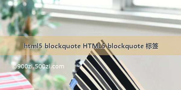html5 blockquote HTML5 blockquote 标签