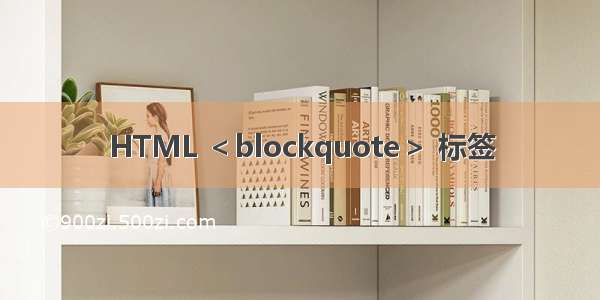 HTML ＜blockquote＞ 标签