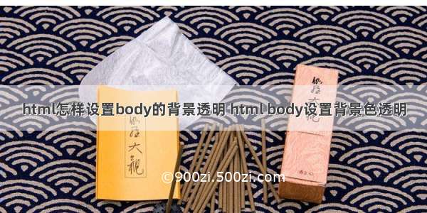 html怎样设置body的背景透明 html body设置背景色透明