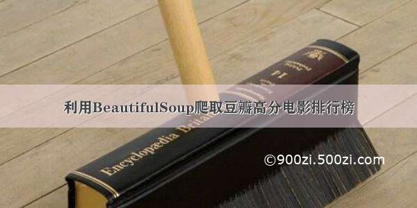 利用BeautifulSoup爬取豆瓣高分电影排行榜