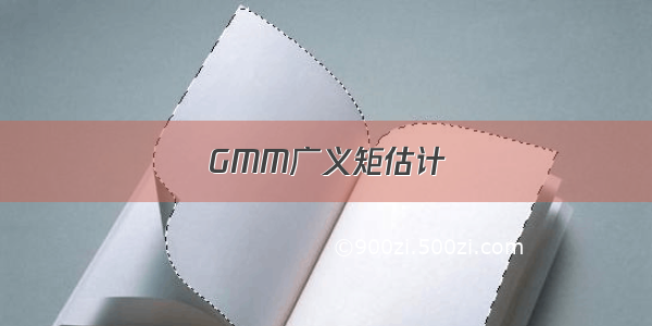 GMM广义矩估计