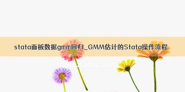 stata面板数据gmm回归_GMM估计的Stata操作流程