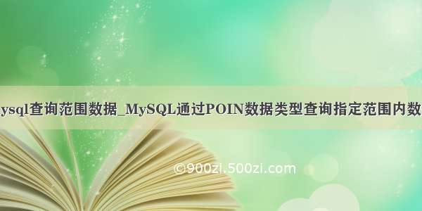 mysql查询范围数据_MySQL通过POIN数据类型查询指定范围内数据