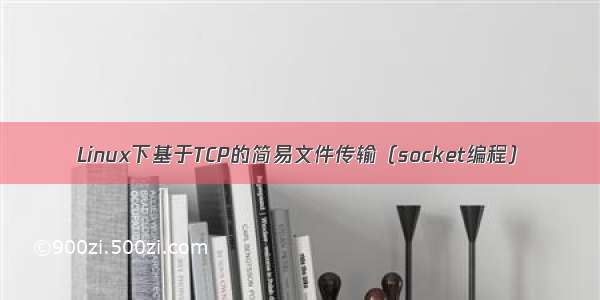 Linux下基于TCP的简易文件传输（socket编程）
