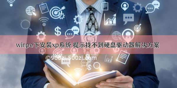 winpe下安装xp系统 提示找不到硬盘驱动器解决方案