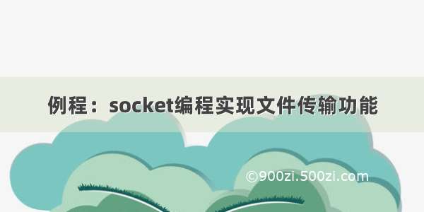 例程：socket编程实现文件传输功能