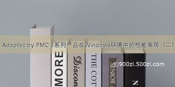 Adaptec by PMC 8系列产品在Windows环境中的性能表现（二）