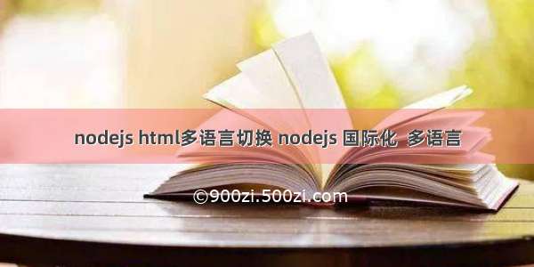 nodejs html多语言切换 nodejs 国际化  多语言