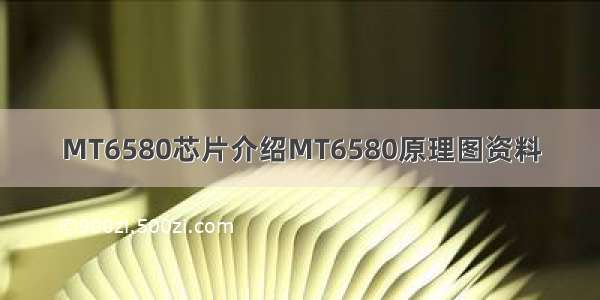 MT6580芯片介绍MT6580原理图资料