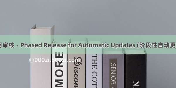 iOS应用审核 - Phased Release for Automatic Updates (阶段性自动更新发布)