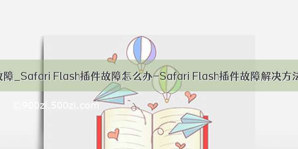 safari java插件故障_Safari Flash插件故障怎么办-Safari Flash插件故障解决方法 - 河东软件园...