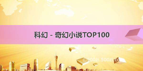 科幻－奇幻小说TOP100