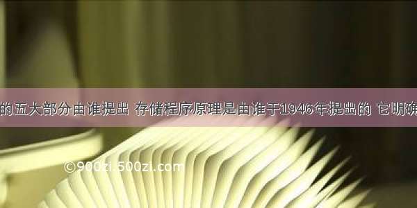 计算机硬件的五大部分由谁提出 存储程序原理是由谁于1946年提出的 它明确了计算机硬