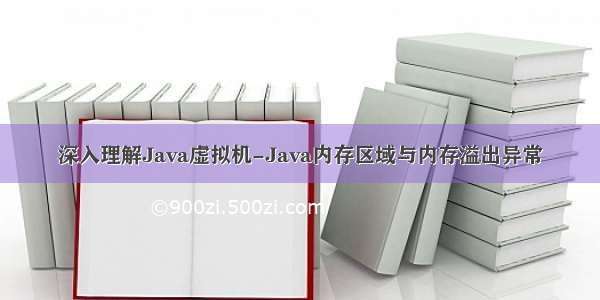 深入理解Java虚拟机-Java内存区域与内存溢出异常