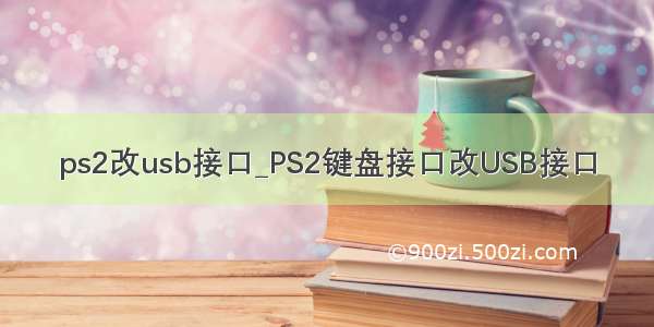 ps2改usb接口_PS2键盘接口改USB接口