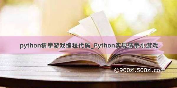 python猜拳游戏编程代码_Python实现猜拳小游戏