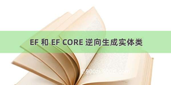 EF 和 EF CORE 逆向生成实体类