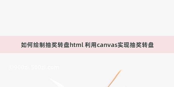 如何绘制抽奖转盘html 利用canvas实现抽奖转盘