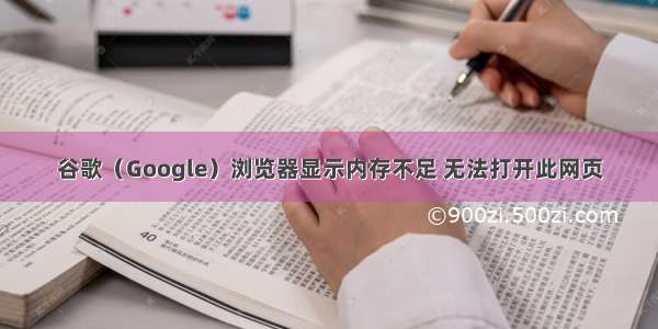 谷歌（Google）浏览器显示内存不足 无法打开此网页