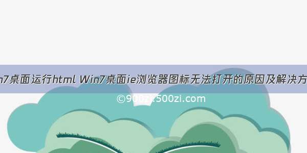 win7桌面运行html Win7桌面ie浏览器图标无法打开的原因及解决方法