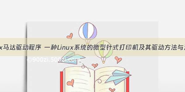 linux马达驱动程序 一种Linux系统的微型针式打印机及其驱动方法与流程