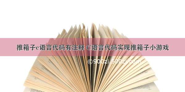 推箱子c语言代码有注释 C语言代码实现推箱子小游戏