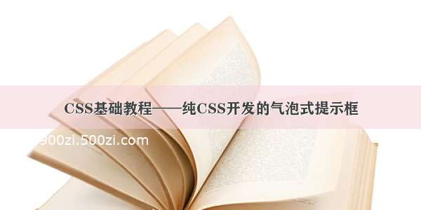 CSS基础教程——纯CSS开发的气泡式提示框