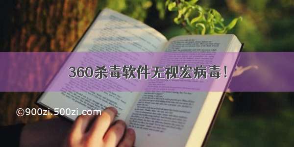 360杀毒软件无视宏病毒！