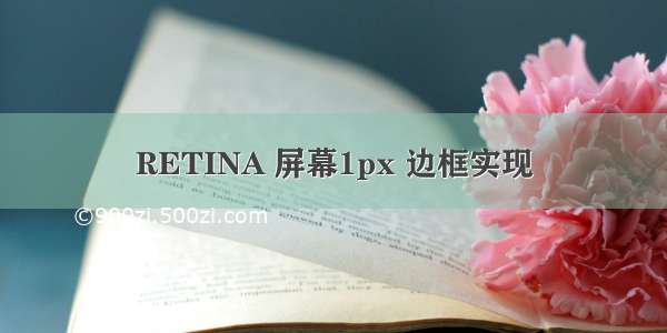 RETINA 屏幕1px 边框实现