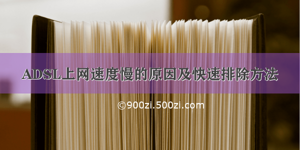 ADSL上网速度慢的原因及快速排除方法