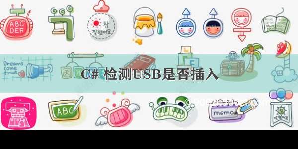 C# 检测USB是否插入