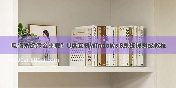 电脑系统怎么重装？U盘安装Windows 8系统保姆级教程