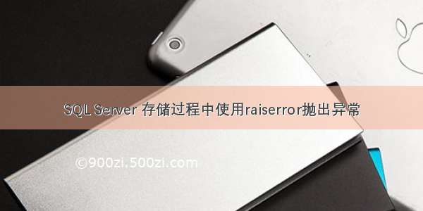 SQL Server 存储过程中使用raiserror抛出异常