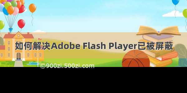 如何解决Adobe Flash Player已被屏蔽