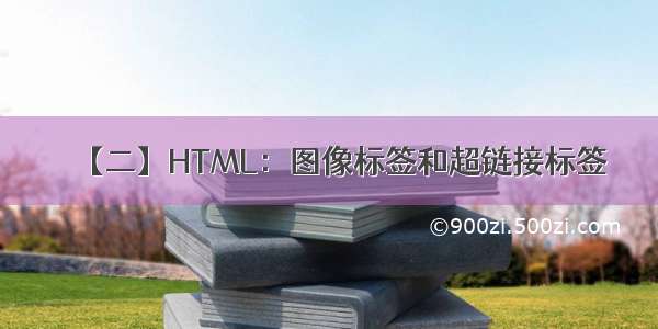 【二】HTML：图像标签和超链接标签