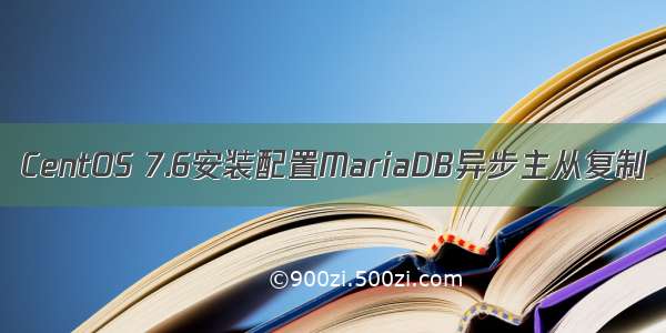 CentOS 7.6安装配置MariaDB异步主从复制