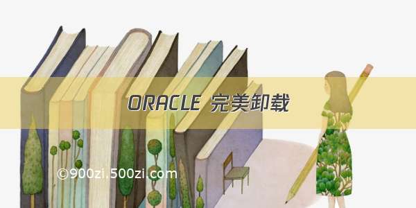 ORACLE 完美卸载