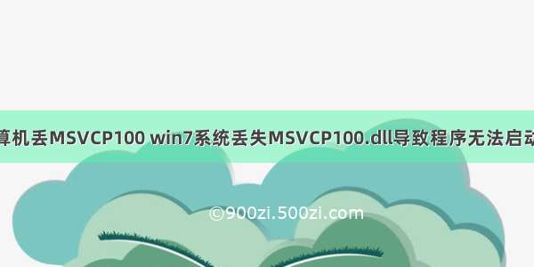 ai无法启动计算机丢MSVCP100 win7系统丢失MSVCP100.dll导致程序无法启动的解决方法...