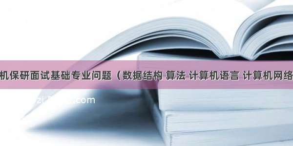 届计算机保研面试基础专业问题（数据结构 算法 计算机语言 计算机网络 数据库