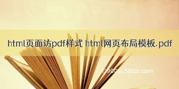 html页面访pdf样式 html网页布局模板.pdf