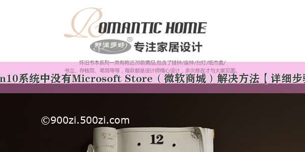 Win10系统中没有Microsoft Store（微软商城）解决方法【详细步骤】