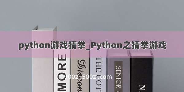 python游戏猜拳_Python之猜拳游戏