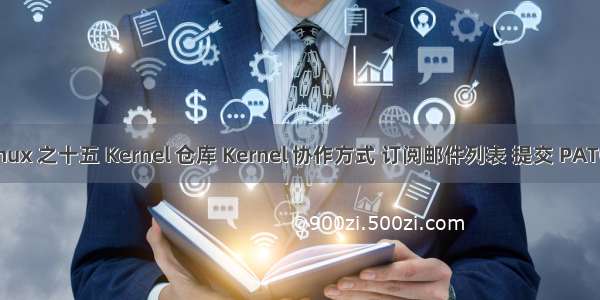 Linux 之十五 Kernel 仓库 Kernel 协作方式 订阅邮件列表 提交 PATCH