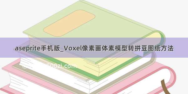 aseprite手机版_Voxel像素画体素模型转拼豆图纸方法