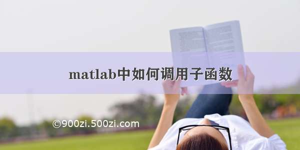 matlab中如何调用子函数