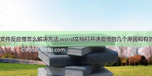 打开计算机文件反应慢怎么解决方法 word文档打开速度慢的几个原因和有效解决方法...